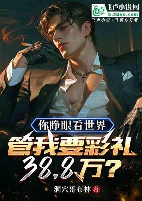 只要你睁开眼睛看看我