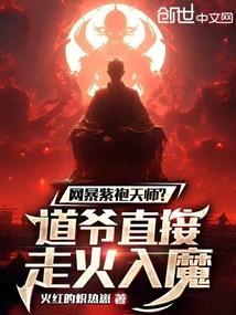 网暴紫袍天师道爷直接走火入魔免费观看