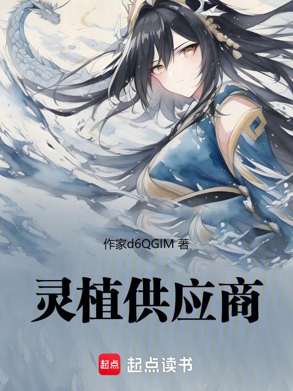 灵植供应商全文免费阅读