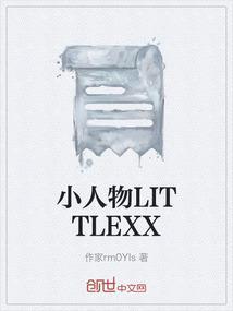 小人物2免费观看完整版高清