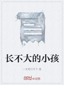 长不大的小孩电影免费观看