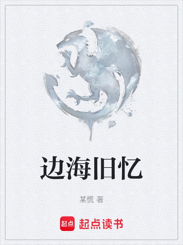 边海人物