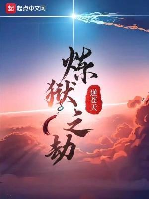 炼狱之战1一5集视频