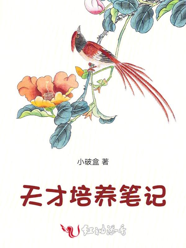 天才的培养