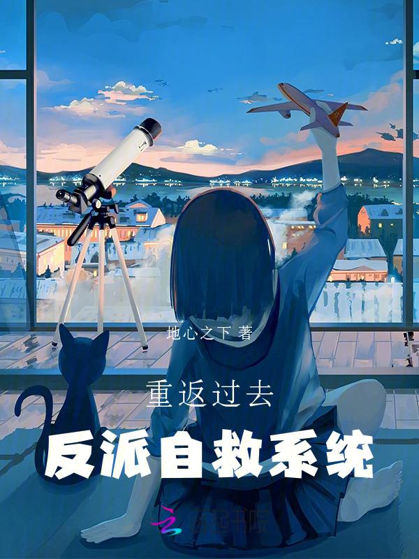 回到过去拯救反派