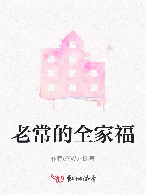 全家福电视剧老剩