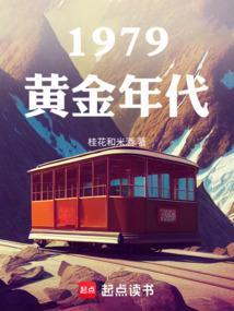 1979黄金年代女主角是谁