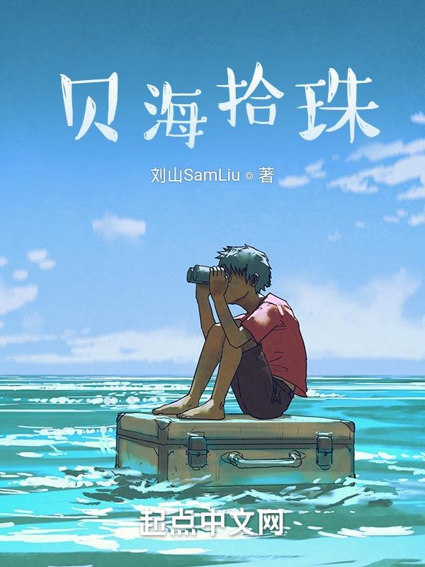 拾海贝的晚霞作品要挟