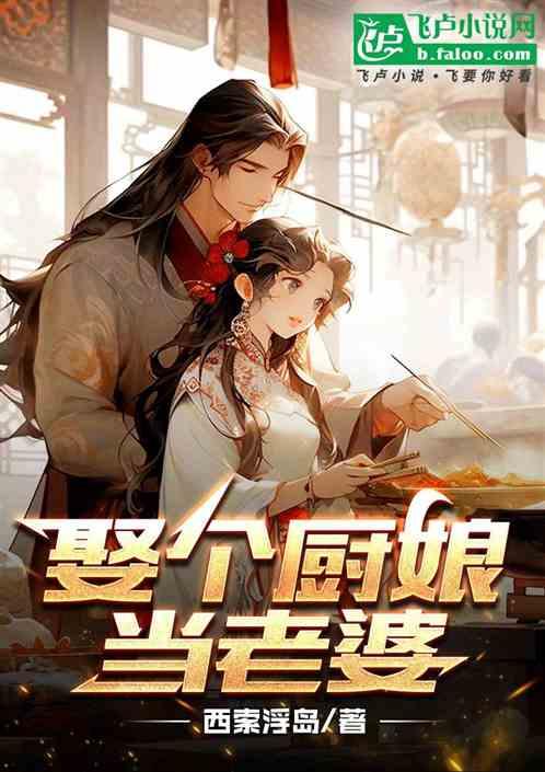 找个厨子老公