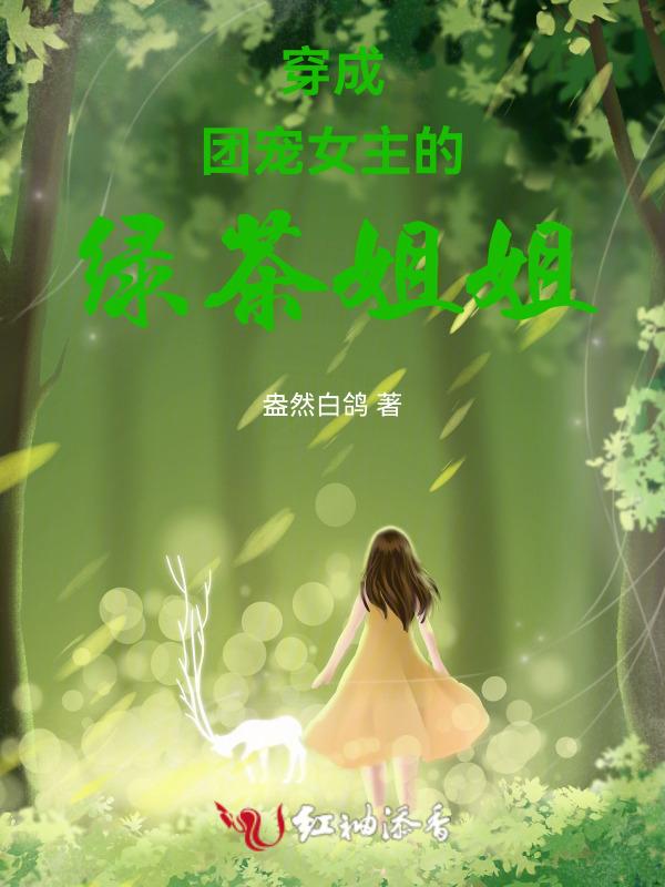 穿成团宠女主的恶毒女配姐姐 白芷