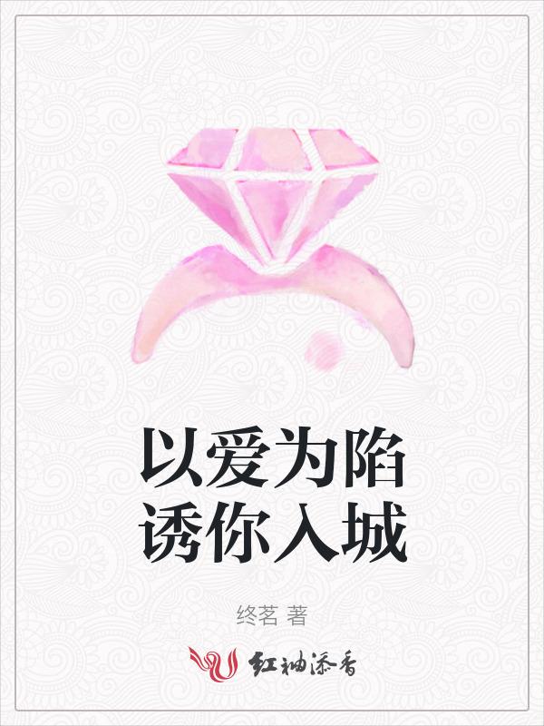 诱我入深渊