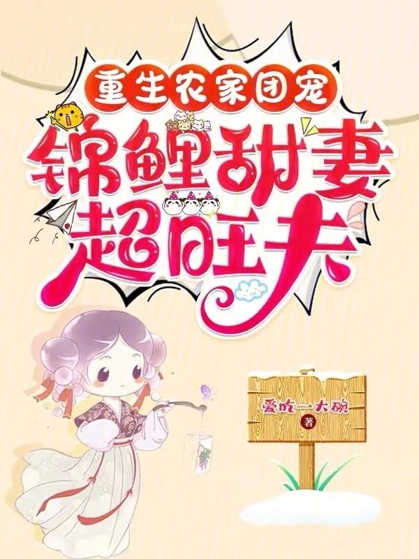锦鲤嫁到重生极品农家团宠农家锦鲤小福星