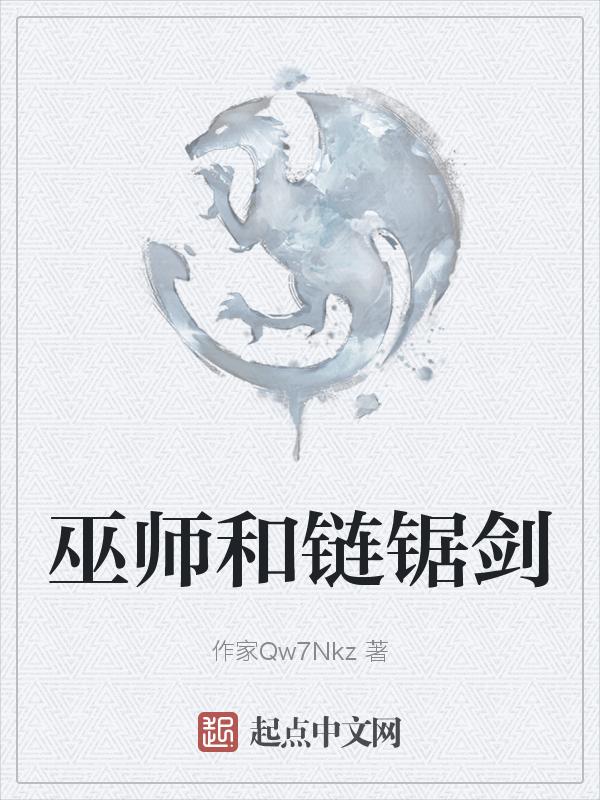 巫师最强的剑