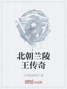 北齐兰陵王