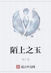 陌上人如玉最新