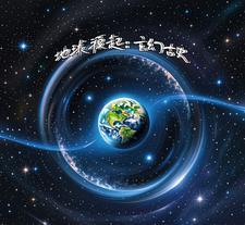 地球起源纪录片国语