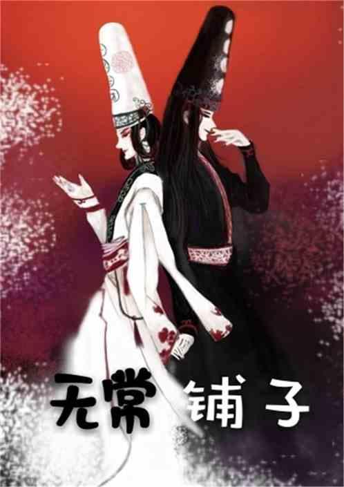 无常什么