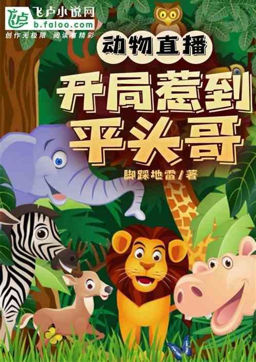带动物直播的