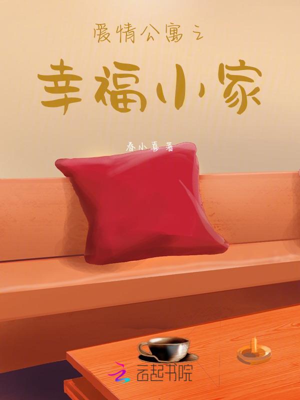 爱情公寓5穿越开始之幸福人生