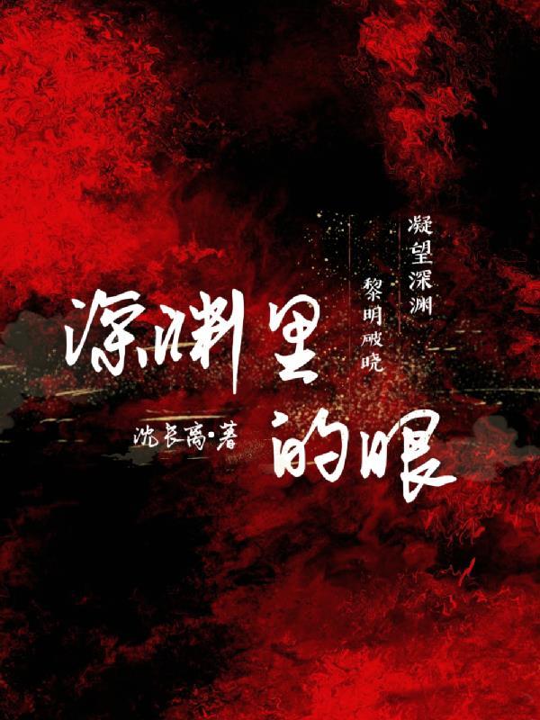 深渊的深