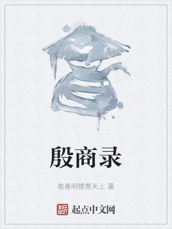 殷商录 夜悬明镜青天上