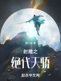 射雕之绝代天骄最新章节更新内容