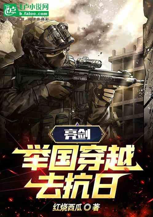 穿越到亮剑的抗日全本