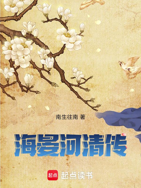 海晏河清典故