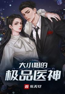 大小姐的近身神医