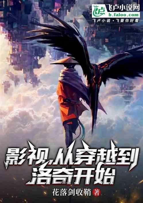 穿越从影视世界开始