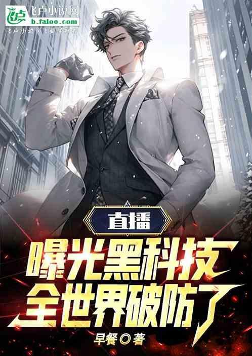 直播黑科技天王