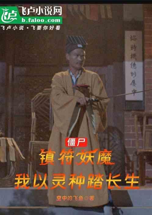 镇僵尸的符叫什么
