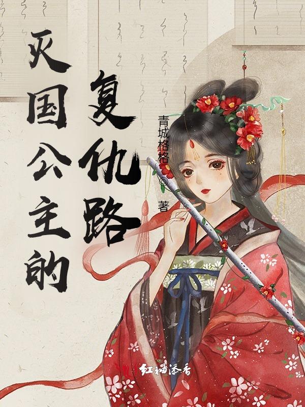 公主觉醒复仇之路攻略