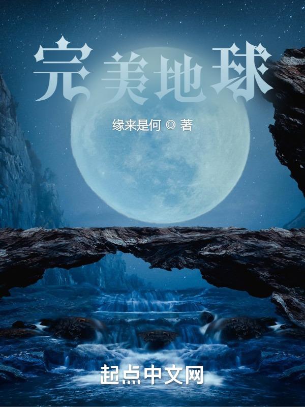 完美星球 纪录片