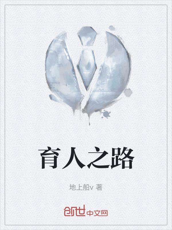 育人之心灼灼意思