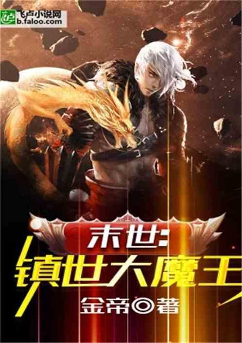 末世大魔王(十阶浮屠)