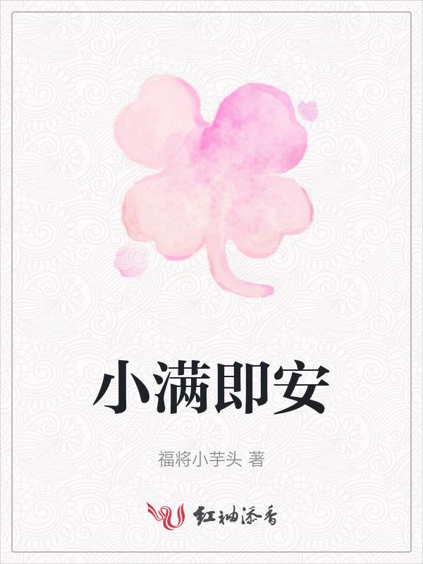 小满即安后半句