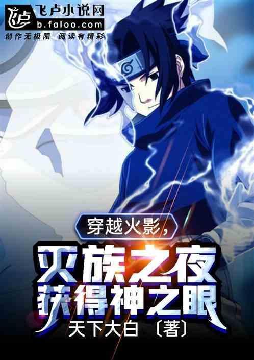 穿越火影灭族之夜获得神之眼