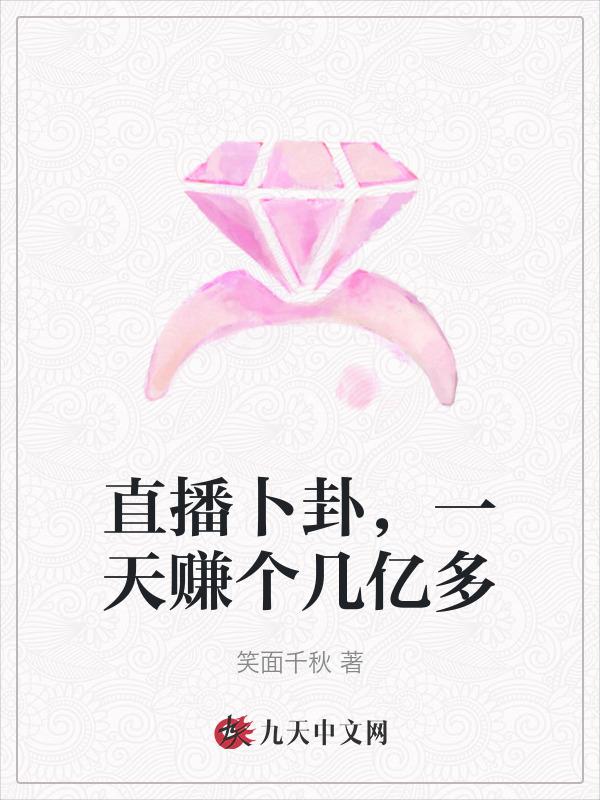 直播算卦后我爆红全星际作者熙斐云