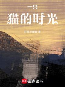 一只猫的时光笔趣阁