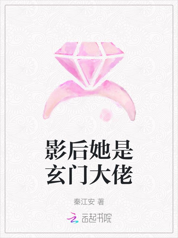 影后的玄学日常霜之鹤