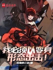我必须以动漫少女形态出击!作者归来的三色