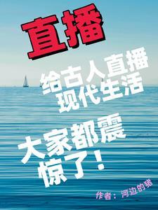 给古人直播现代生活大家震惊了