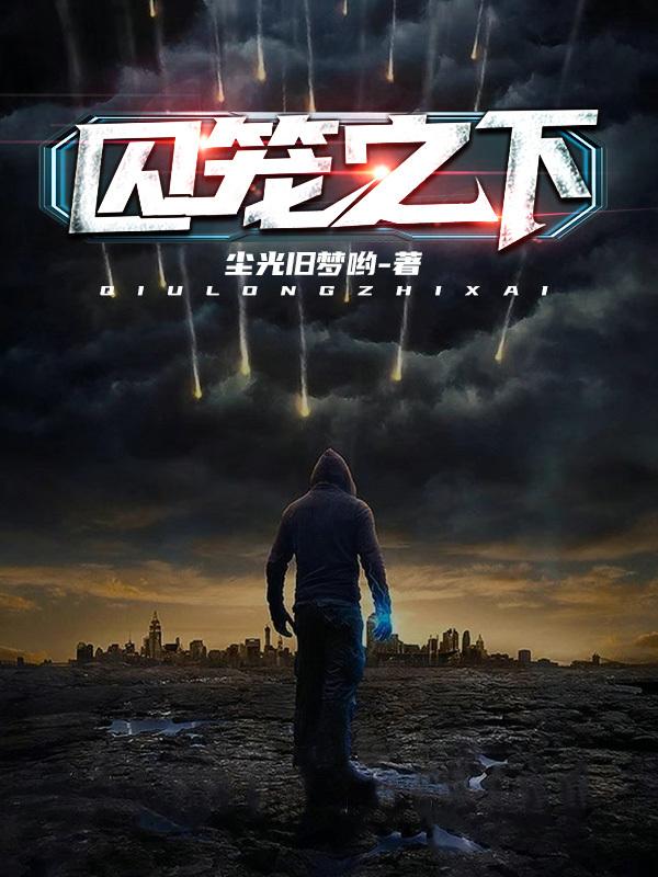 囚笼之中 作者青空之鸢