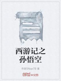 西游记之孙悟空三打白骨精箭猪精