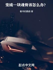 变成一块魂骨该怎么办原著