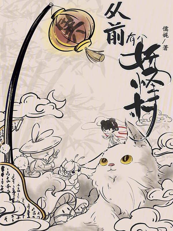 从前那里有只妖