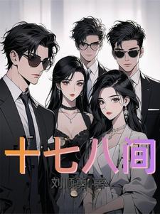 十七八岁是曾经