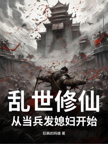 乱世修仙
