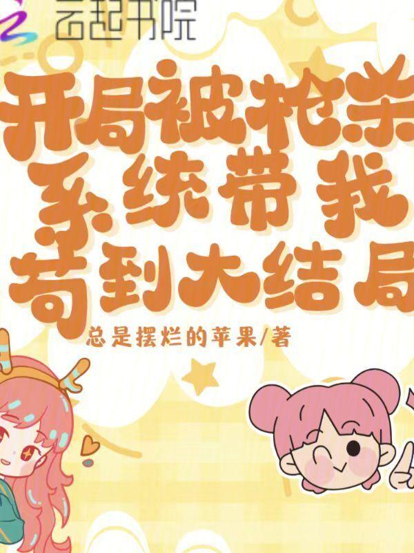 开局被系统坑